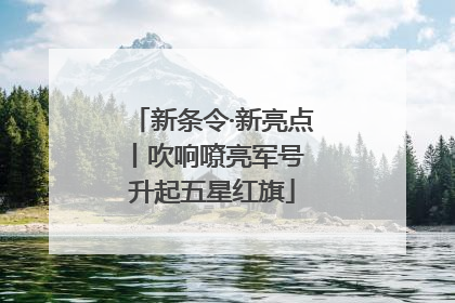 新条令·新亮点丨吹响嘹亮军号 升起五星红旗