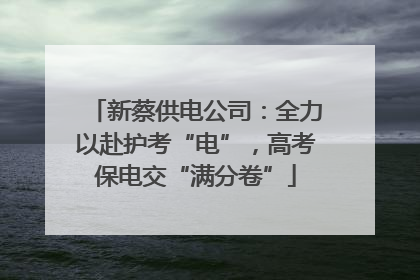 新蔡供电公司：全力以赴护考“电”，高考保电交“满分卷”