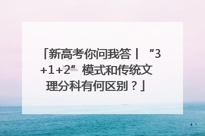 新高考你问我答丨“3+1+2”模式和传统文理分科有何区别？