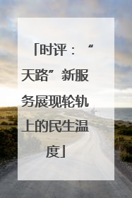 时评：“天路”新服务展现轮轨上的民生温度