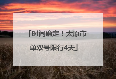 时间确定！太原市单双号限行4天