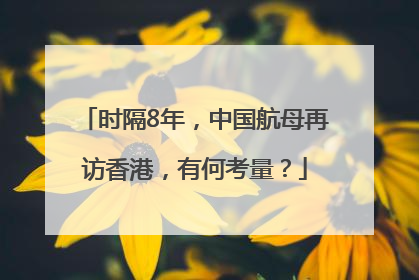 时隔8年，中国航母再访香港，有何考量？