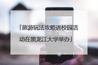 旅游玩法攻略进校园活动在黑龙江大学举办