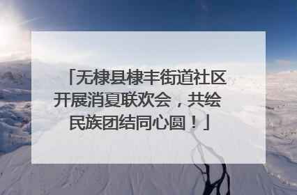 无棣县棣丰街道社区开展消夏联欢会，共绘民族团结同心圆！