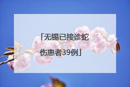 无锡已接诊蛇伤患者39例