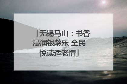 无锡马山：书香浸润银龄乐 全民悦读适老情