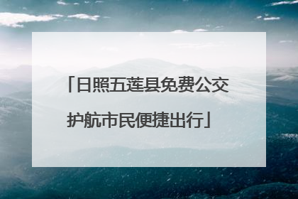 日照五莲县免费公交护航市民便捷出行