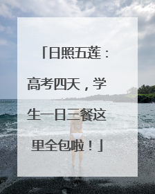 日照五莲：高考四天，学生一日三餐这里全包啦！