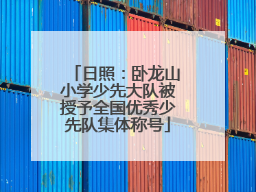 日照：卧龙山小学少先大队被授予全国优秀少先队集体称号