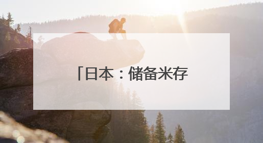 日本：储备米存量告急 或“破戒”考虑进口大米