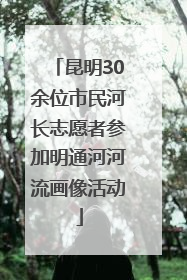昆明30余位市民河长志愿者参加明通河河流画像活动