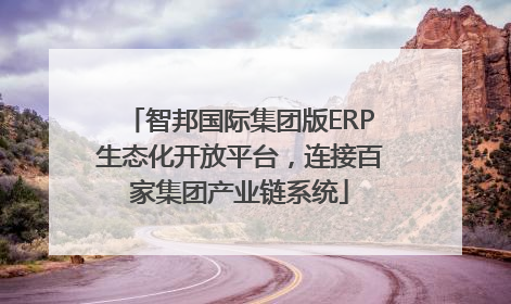 智邦国际集团版ERP生态化开放平台，连接百家集团产业链系统