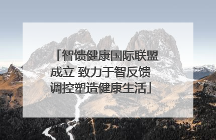 智馈健康国际联盟成立 致力于智反馈调控塑造健康生活