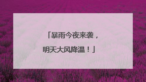 暴雨今夜来袭，明天大风降温！