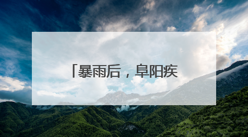 暴雨后，阜阳疾控紧急提示！
