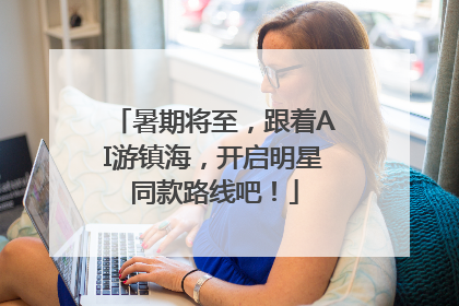 暑期将至，跟着AI游镇海，开启明星同款路线吧！