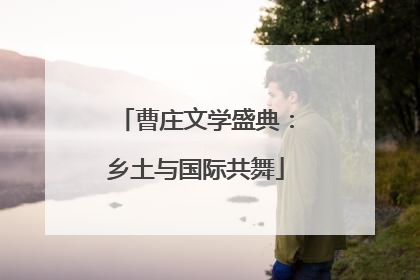 曹庄文学盛典：乡土与国际共舞