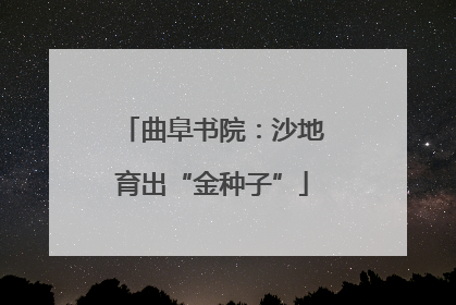 曲阜书院：沙地育出“金种子”