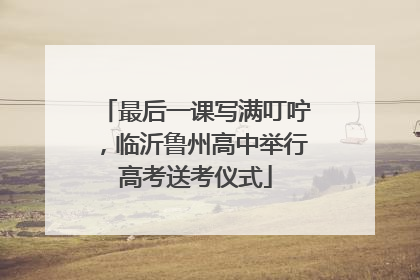 最后一课写满叮咛，临沂鲁州高中举行高考送考仪式