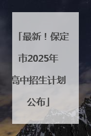 最新！保定市2025年高中招生计划公布