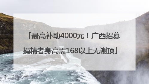 最高补助4000元！广西招募捐精者身高需168以上无谢顶