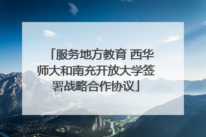 服务地方教育 西华师大和南充开放大学签署战略合作协议