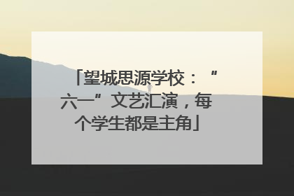 望城思源学校：“六一”文艺汇演，每个学生都是主角