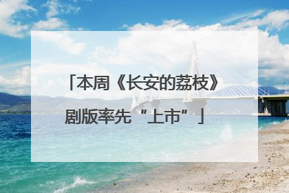 本周《长安的荔枝》剧版率先“上市”