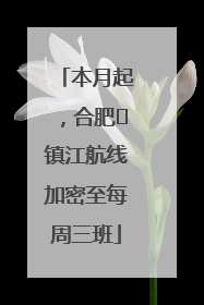 本月起，合肥⇋镇江航线加密至每周三班