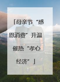 母亲节“感恩消费”升温 催热“孝心经济”