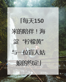 每天150米的陪伴！海淀“柠檬黄”与一位盲人姑娘的约定