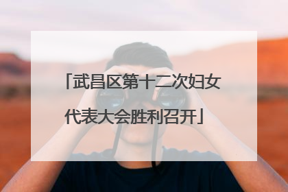武昌区第十二次妇女代表大会胜利召开