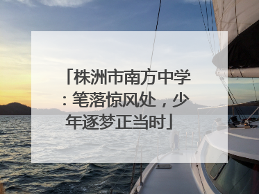 株洲市南方中学：笔落惊风处，少年逐梦正当时