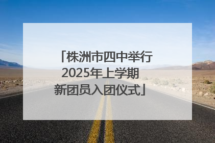 株洲市四中举行2025年上学期新团员入团仪式
