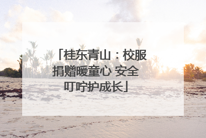 桂东青山：校服捐赠暖童心 安全叮咛护成长
