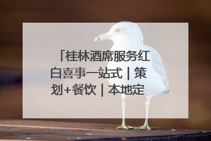 桂林酒席服务红白喜事一站式｜策划+餐饮｜本地定制桂林本地团队
