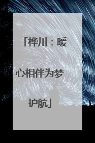桦川：暖心相伴为梦护航