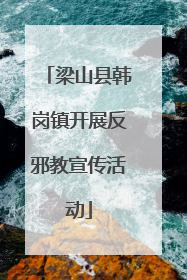梁山县韩岗镇开展反邪教宣传活动