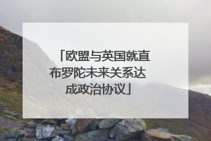 欧盟与英国就直布罗陀未来关系达成政治协议