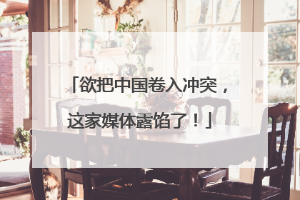 欲把中国卷入冲突，这家媒体露馅了！