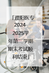 濮阳医专2024-2025学年第二学期期末考试顺利结束