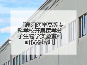 濮阳医学高等专科学校开展医学分子生物学实验室科研仪器培训