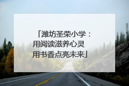 潍坊圣荣小学：用阅读滋养心灵 用书香点亮未来