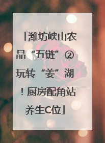 潍坊峡山农品“五链”②玩转“姜”湖！厨房配角站养生C位