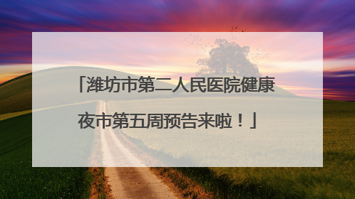 潍坊市第二人民医院健康夜市第五周预告来啦！
