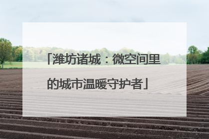 潍坊诸城：微空间里的城市温暖守护者