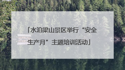 水泊梁山景区举行“安全生产月”主题培训活动