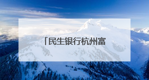 民生银行杭州富阳支行开展端午慰问公益活动