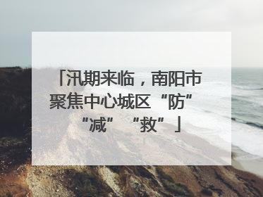 汛期来临，南阳市聚焦中心城区“防”“减”“救”