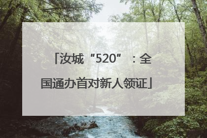 汝城“520”：全国通办首对新人领证